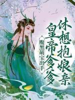 腹黑萌寶出手，皇帝爹爹休想抱娘親