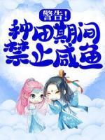 警告！種田期間禁止咸魚