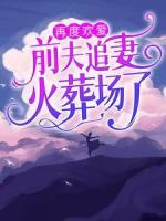 再度歡愛：前夫追妻火葬場(chǎng)了