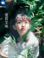 愛若塵埃