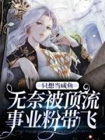 只想當咸魚，無奈被頂流事業(yè)粉帶飛