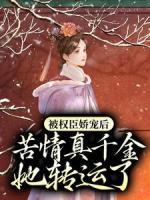 被權(quán)臣嬌寵后，苦情真千金她轉(zhuǎn)運(yùn)了