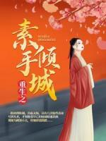 重生之素手傾城