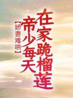 嬌妻難哄：帝少每天在家跪榴蓮