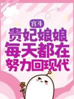 宮斗：貴妃娘娘每天都在努力回現(xiàn)代