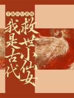 手握醫(yī)療系統(tǒng)，我是古代救世小仙女