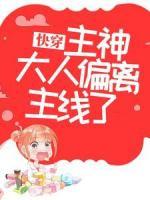 快穿：主神大人偏離主線了！