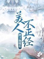 美人不正經(jīng)，陛下他慣的！