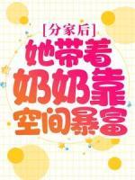 分家后，她帶著奶奶靠空間暴富