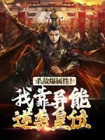 殺敵爆屬性！我靠異能逆襲皇位
