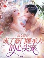 醫(yī)女逆天！成了豪門繼承人的心尖寵