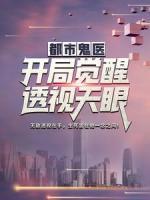 都市鬼醫(yī)：開局覺醒透視天眼