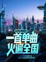 舔狗清醒后，一首單曲火遍全國(guó)