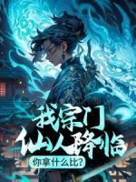 我宗門仙人降臨，你拿什么比？
