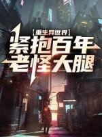 重生異世界：緊抱百年老怪大腿
