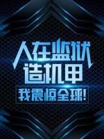 人在監(jiān)獄造機(jī)甲，我震驚全球！