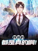 我說(shuō)的都是真的?。?>
                    <a href=
