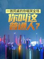 一首同桌的你唱哭全場，你叫這普通人？