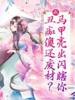 我，丑癡傻還廢材？馬甲亮出閃瞎你