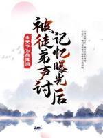 被徒弟聲討，記憶曝光后全天下為他落淚