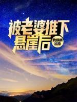 被老婆推下懸崖后，我麒麟加身