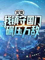 災(zāi)變：我鎮(zhèn)守國(guó)門(mén)碾壓萬(wàn)敵！