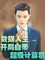 數(shù)據(jù)人生：開局自帶超級計算機