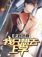 拿到功勛，我只想去上學(xué)
