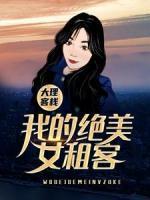 大理客棧：我的絕美女租客