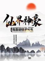 仙界神豪：我靠砸錢求長(zhǎng)生