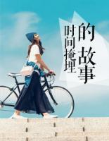 時間掩埋的故事