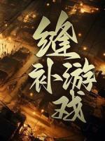 縫補(bǔ)游戲