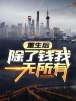 重生后，除了錢我一無所有