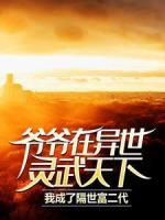 爺爺在異世靈武天下，我成了隔世富二代