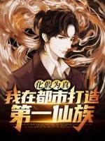 化假為真，我在都市打造第一仙族
