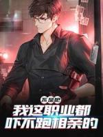 不是吧，我這職業(yè)都嚇不跑相親的