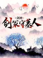 劍神：劍冢守墓人