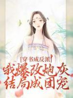 穿書成反派，我爆改炮灰結(jié)局成團(tuán)寵