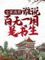 全家逃荒：誰說百無一用是書生