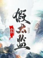 小小假太監(jiān)
