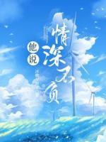 他說(shuō)情深不負(fù)