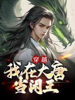 穿越：我在大唐當(dāng)閑王
