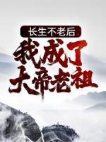 長(zhǎng)生不老后，我成了大帝老祖
