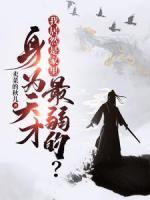 身為天才，我居然是家里最弱的？
