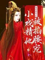 嫁給將軍后，小戲精她被掐腰寵