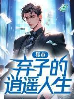都市：棄子的逍遙人生
