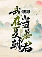 穿越后，我在夏朝當(dāng)暴君