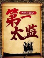 大明王朝之第一太監(jiān)