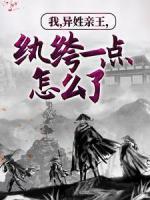 我，異姓親王，紈绔一點(diǎn)怎么了