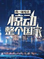 我一通電話，驚動(dòng)整個(gè)國(guó)家